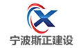 宁波市斯正建设监理有限公司LOGO