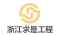 浙江求是工程咨询监理有限公司LOGO