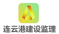 连云港市建设监理有限公司LOGO