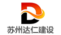 苏州达仁建设工程咨询有限公司LOGO