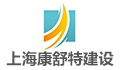 上海康舒特建设工程监理有限公司LOGO