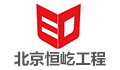 北京恒屹工程监理有限公司LOGO