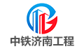 中铁济南工程建设监理有限公司LOGO