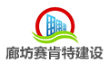 廊坊赛肯特建设工程监理有限公司LOGO