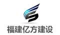 福建亿方建设有限公司LOGO