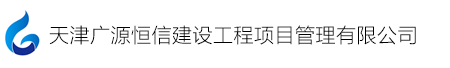 天津广源恒信建设工程项目管理有限公司