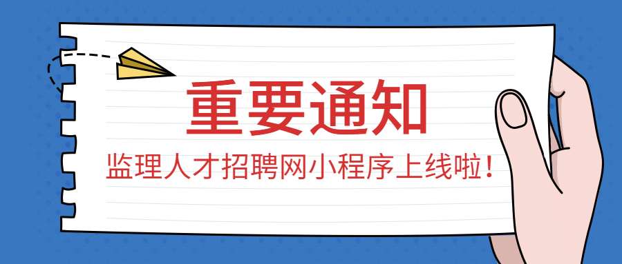 监理人才招聘网上线啦