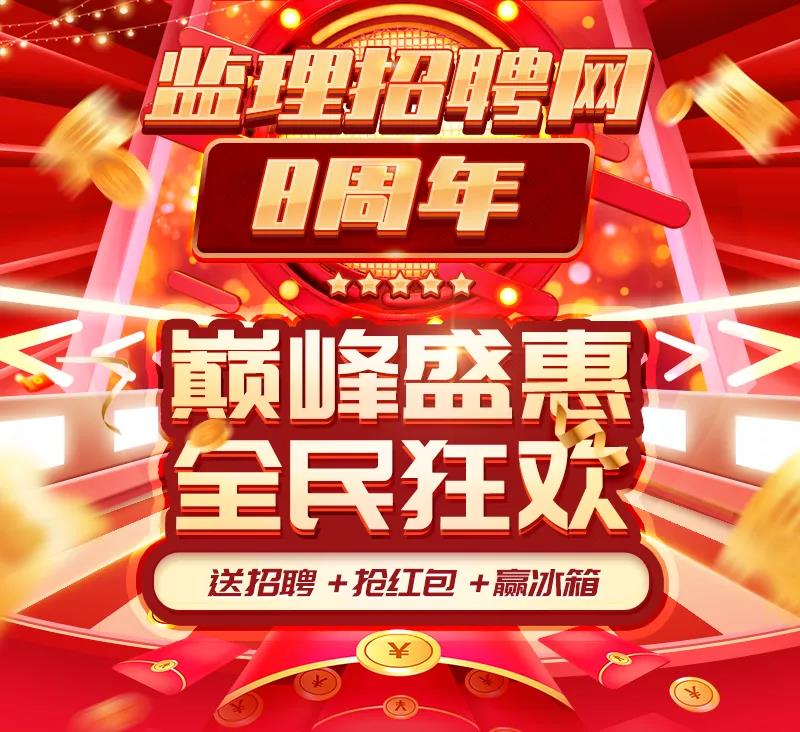 监理招聘网八周年庆